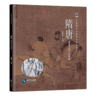 辉煌 盛世力量下 581 907年9787513091183 社艺术书籍 RT正版 雍棉棉知识产权出版 隋唐