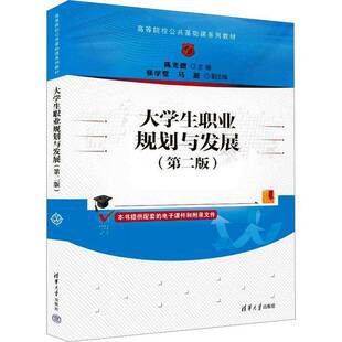 RT正常发货 大学生职业规划与发展9787302638230 陈光德清华大学出版社社会科学书籍