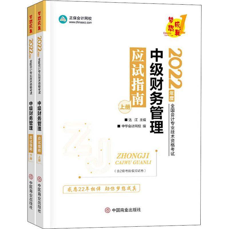 RT正版 2022年度全国会计专业技术资格考试-中级财务管理应试指南9787520820240 达江中国商业出版社管理书籍