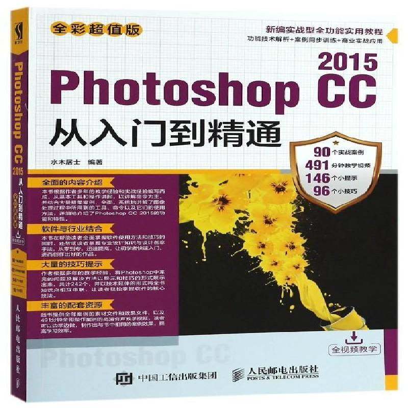 RT正版 Photoshop CC 2015从入门到精通:全彩版9787115482778 水木居士人民邮电出版社计算机与网络书籍