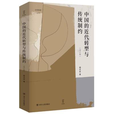 RT正版 中国的代转型与传统制约9787220121876 杨天宏四川人民出版社历史书籍