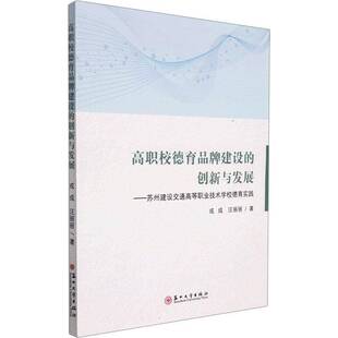 RT正常发货 高职校德育品牌建设的创新与发展—苏州建设交通高等职业技术学校德育9787567231733 戎成苏州大学出版社社会科学书籍