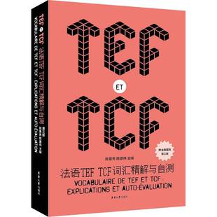陈景秀东华大学出版 TCF词汇精解与自测9787566918475 社外语书籍 法语TEF RT正版