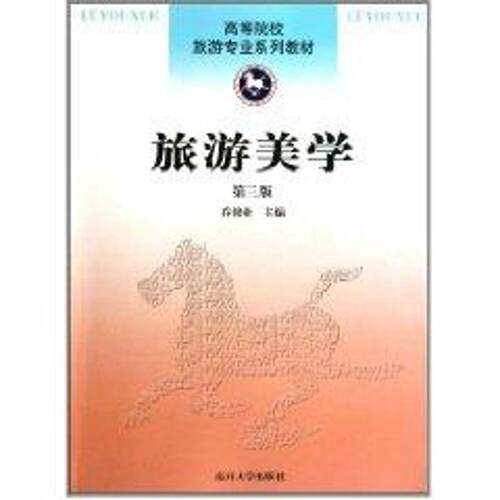 RT现货速发 旅游美学9787310035977 乔修业南开大学出版社旅游地图书籍
