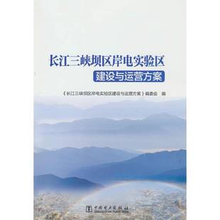 RT正常发货 长江三峡坝区岸电实验区建设与运营方案9787519863005 《长江三峡坝区岸电实验区建设与中国电力出版社工业技术书籍