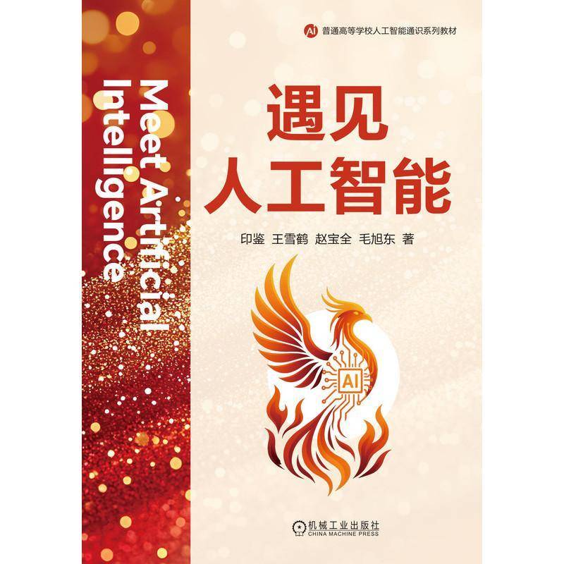 RT正版 遇见人工智能9787111784760 印鉴机械工业出版社工业技术书籍