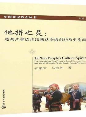 RT正版 他拼之灵:越南北部边境瑶族社会的形构与型质阅释:the studying of Yao 9787516166550 谷家荣中国社会科学出版社政治书籍