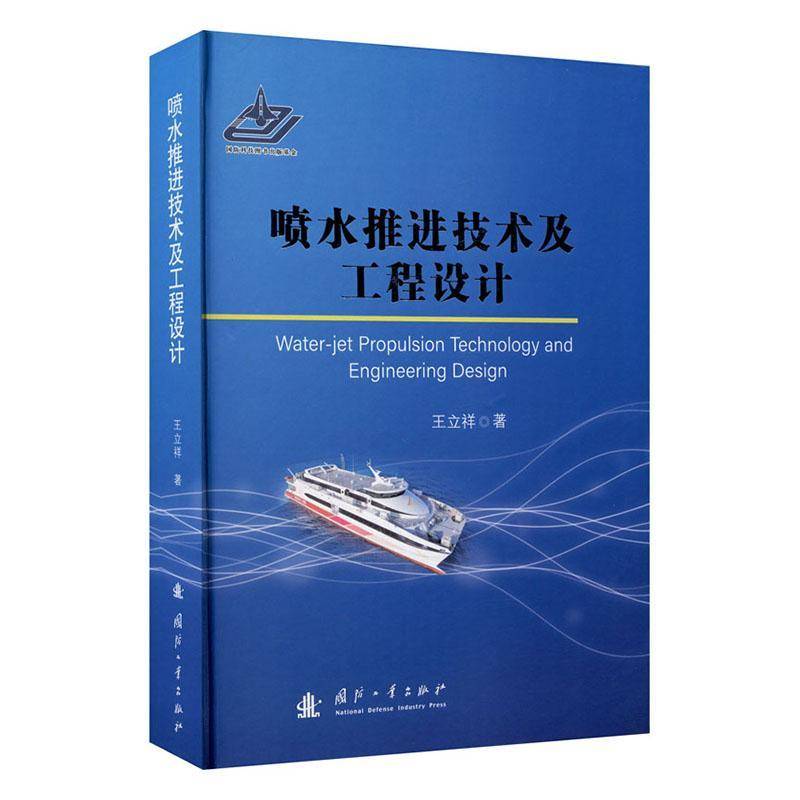 RT正版 喷水推进技术及工程设计(精)9787118121452 王立祥国防工业出版社交通运输书籍