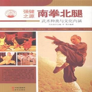 RT正版 南拳北腿:武术种类与文化内涵9787514330557 肖东发现代出版社教材书籍