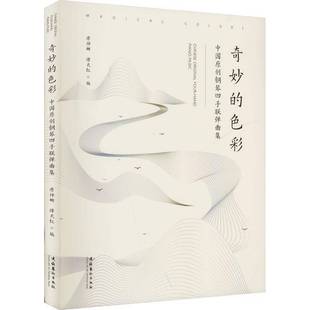 four 社艺术书籍 色彩 唐坤娜文化艺术出版 piano9787503974809 hand original Chinese 中国原创钢琴四手联弹作品集 奇妙 RT正版