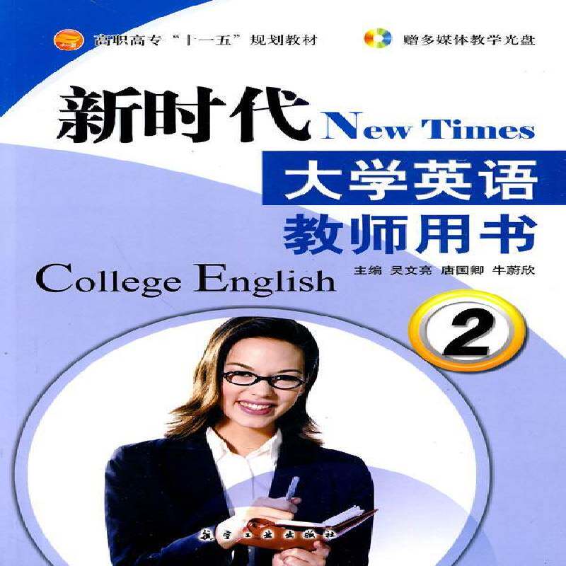 RT现货速发 大学英语:2:教师用书9787802434615 吴文亮航空工业出版社教材书籍