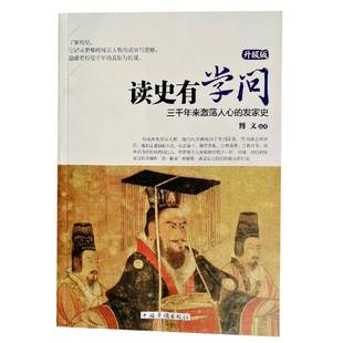 RT正版 读史有学问:升级版:三千年来激荡人心的发家史9787511313515 博文中国华侨出版社传记书籍