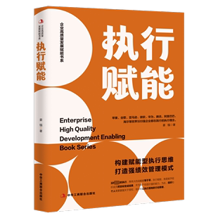 姜镪中华工商联合出版 执行赋能9787515836225 社有限责任公司管理书籍 RT正版