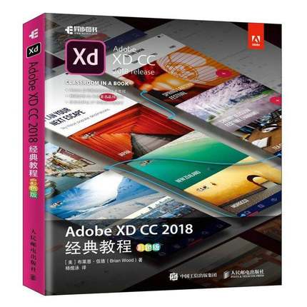 RT正版 Adobe XD CC 2018经典教程:彩色版9787115503916 布莱恩·伍德人民邮电出版社计算机与网络书籍