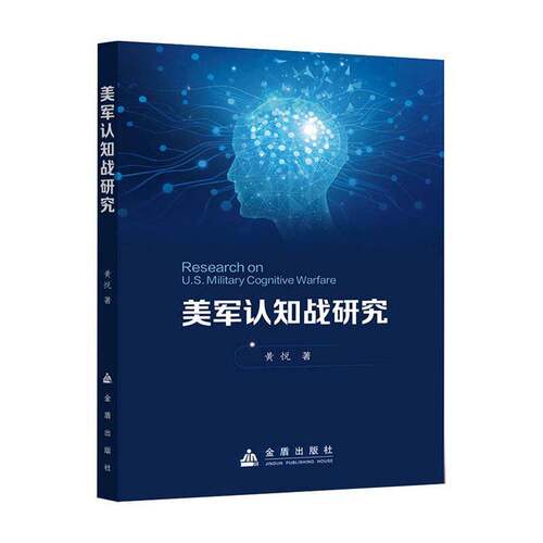 RT现货速发 美军认知战研究9787518619320 黄悦金盾出版社军事书籍