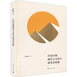 社艺术书籍 邵巍巍上海人民出版 RT正版 中国早期现代主义设计演变史论稿9787208170377