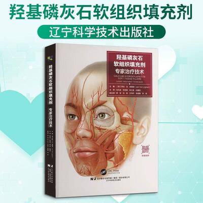RT现货速发 羟基磷灰石软组织填充剂·疗技术9787559140760 贾尼·范·洛格姆辽宁科学技术出版社医药卫生书籍