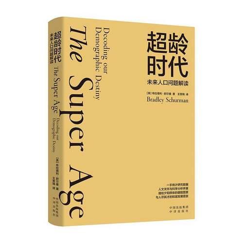 RT现货速发 超龄时代:未来人口问题解读:Decoding our demographic desti9787500172055 布拉德利·舒尔曼中译出版社社会科学书籍