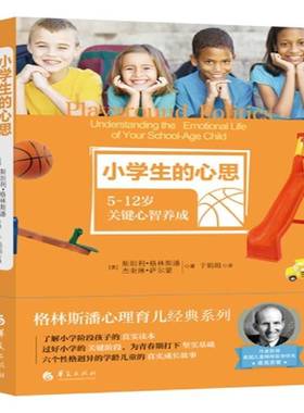 RT正版 小学生的心思:5-12岁关键心智养成:understanding the emotional life9787508097107 利·格林斯潘华夏出版社社会科学书籍