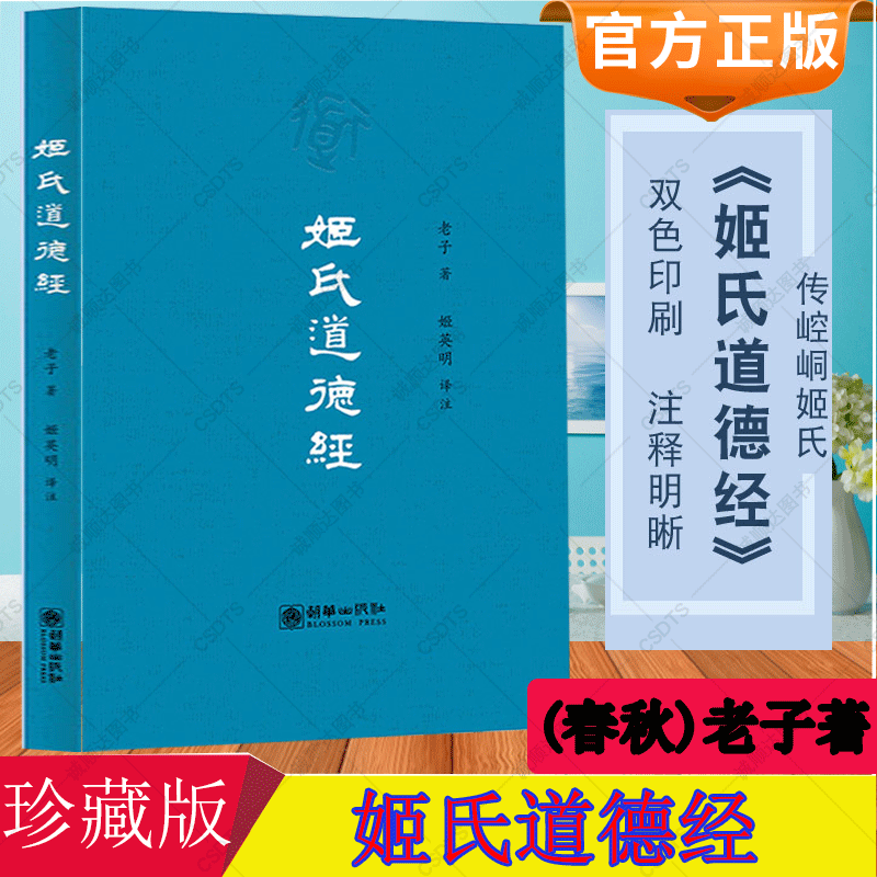 现货速发 姬氏道德经珍藏版导读译文注释 老子著姬英明译姬氏道德经拼音诵读版 注音版中国哲学道教道经卷德经卷道理卷 书籍/杂志/报纸 中国哲学 原图主图