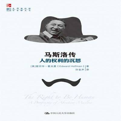 RT现货速发 马斯洛传:人的权利的沉思:a biography of Abraham maslow9787300184609 爱德华·霍夫曼中国人民大学出版社传记书籍