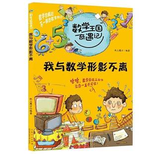 RT正版 我与数学形影不离9787209063975 纸上魔方山东人民出版社自然科学书籍