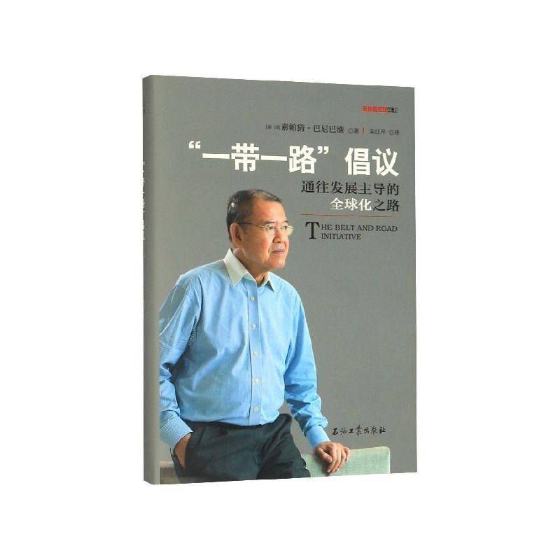 RT正版 “”倡议：通往发展的全球化之路9787518337972 素帕猜·巴尼巴滴石油工业出版社经济书籍