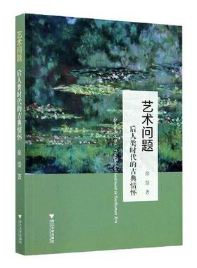 RT正版 艺术问题:后人类时代的古典情怀:the classical sentiment in posthuman e9787308203715 徐岱浙江大学出版社社会科学书籍