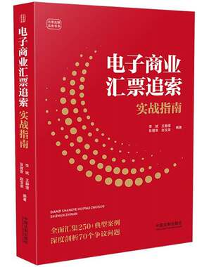 RT现货速发 电子商业汇票追索实战指南9787521635393 中国法制出版社法律书籍