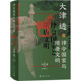 RT正版 律令国家与隋唐文明9787208189133 大津透上海人民出版社政治书籍