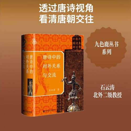 RT现货速发 唐诗中的对外关系与交流9787522807690 石云涛社会科学文献出版社·历史学分社文学书籍