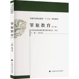 RT正常发货 罪犯教育9787576411003 赵卫宽中国政法大学出版社法律书籍