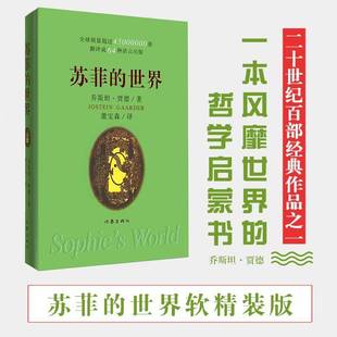 RT正版 苏菲的世界9787506390903 乔·贾德作家出版社小说书籍