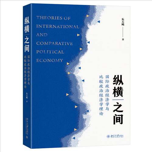 RT现货速发 纵横之间:国际政治经济学与比较政治经济学理论9787301366769 朱天飚北京大学出版社经济书籍