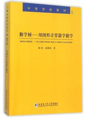 RT正版 数学桥:用图形计算器学数学:to learn maths with a graph calcul9787560352992 林风哈尔滨工业大学出版社中小学教辅书籍