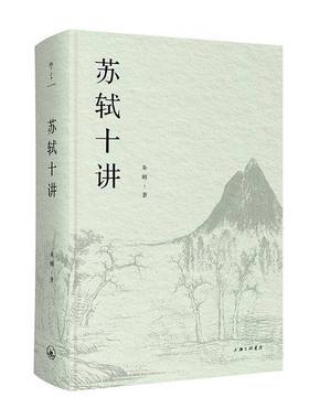 RT正版 苏轼十讲9787542687111 朱刚上海三联书店传记书籍