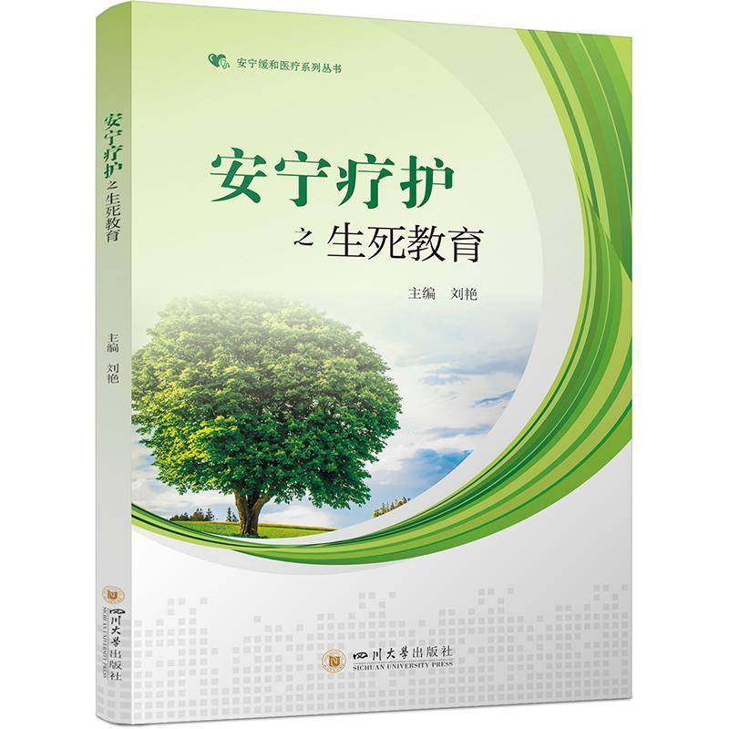 RT正版 安宁疗护之生死教育9787569065831 刘艳四川大学出版社医药卫生书籍,书籍/杂志/报纸,临床医学,淘宝优惠券,粉丝福利购,淘宝优惠卷