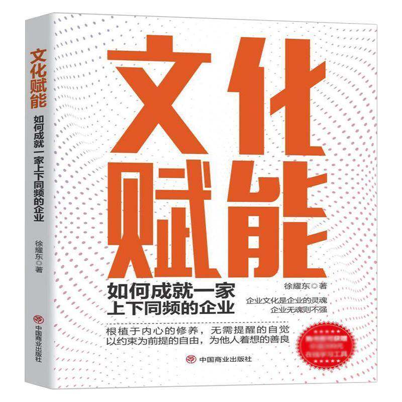 RT正版 文化赋能：如何成一家上下同频的企业9787520819596 徐耀东中国商业出版社管理书籍