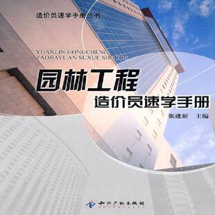 RT正版 园林工程造价员速学手册9787513003599 张建新知识产权出版社建筑书籍