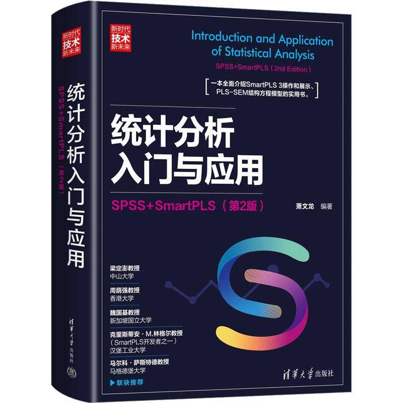 RT正版 统计分析入门与应用:SPSS + SmartPLS:SPSS+SmartPLS9787302610038 萧文龙清华大学出版社社会科学书籍