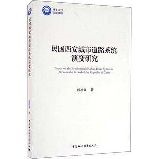 RT正版 民国西安城市道路系统演变研究9787520368339 郭世强中国社会科学出版社旅游地图书籍