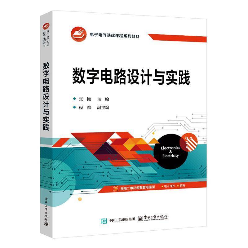 RT正版 数字电路设计与实践9787121504198 张艳电子工业出版社工业技术书籍