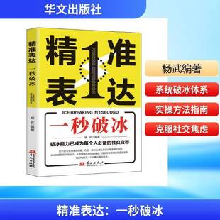 RT正版 表达:一秒破冰9787507562996 杨武华文出版社图书书籍