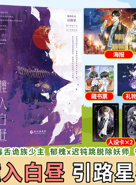 印特签】撞入白昼》引路星著 隐忍毒舌诡族少主 vs 迟钝跳脱除妖师 继《阿也》后又一奇幻力作 双男主奇幻青春文学实体书