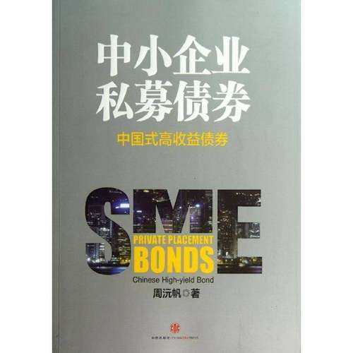 RT正版 中小企业私募债券:中国式高收益债券9787508641324 周沅帆中信出版社经济书籍
