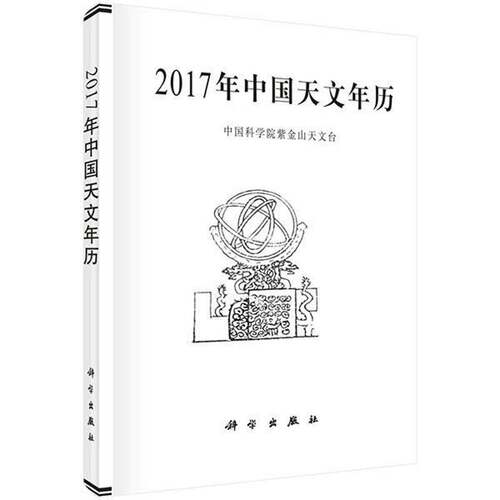 RT现货速发 2017年中国天文年历9787030490599 紫金山天文台科学出版社自然科学书籍