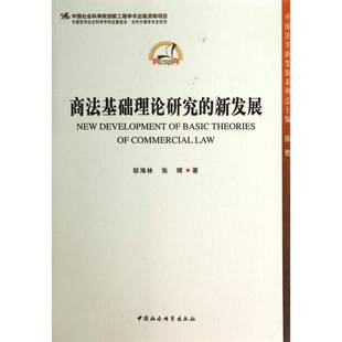 RT正常发货 商法基础理论研究的新发展9787516138878 邹海林中国社会科学出版社文学书籍