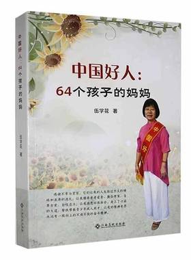 RT正版 中国好人：64个孩子的妈妈9787576233476 伍学花江西高校出版社传记书籍