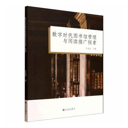 RT现货速发 数字时代图书馆管理与阅读推广探索9787522542218 万晶晶九州出版社管理书籍
