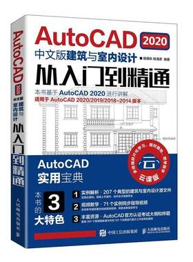 RT正版 AutoCAD 2020中文版建筑与室内设计从入门到精通9787115544421 杨景秋人民邮电出版社建筑书籍
